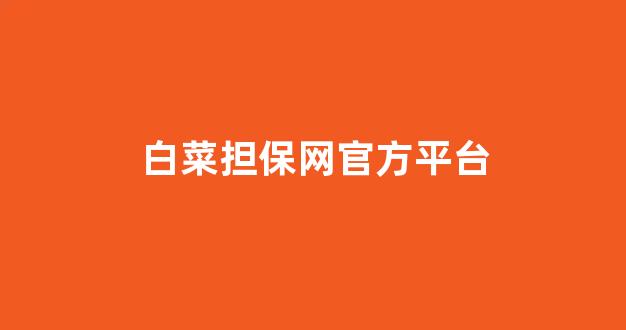 白菜网投权威担保论坛