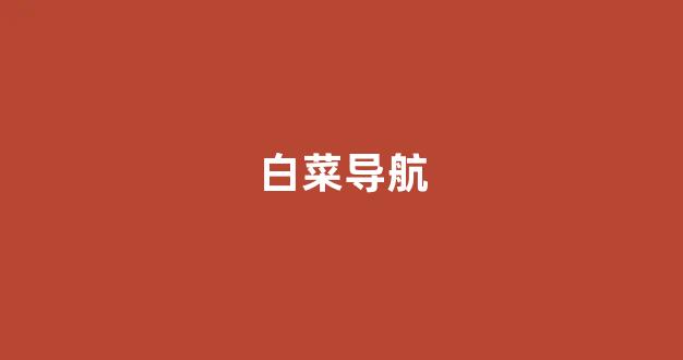 白菜网资讯