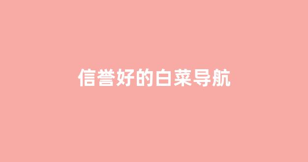 白菜老平台