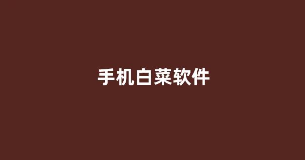 线上白菜直营