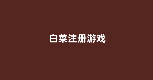 信用白菜额度担保网